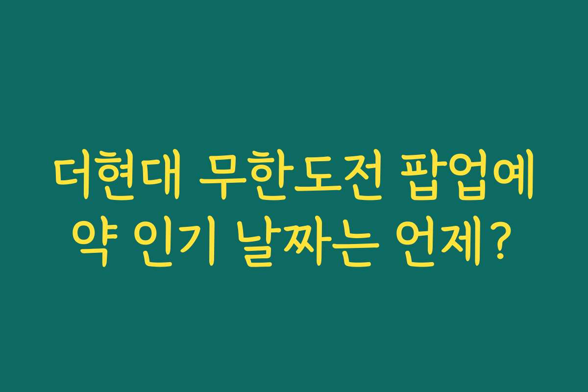 더현대 무한도전 팝업예약 인기 날짜는 언제? 더현대 무한도전 팝업예약 인기 날짜는 언제?