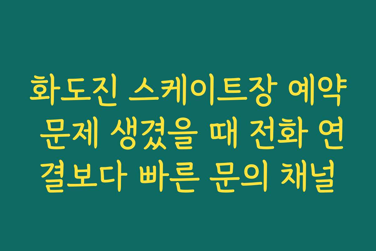 화도진 스케이트장 예약 문제 생겼을 때 전화 연결보다 빠른 문의 채널