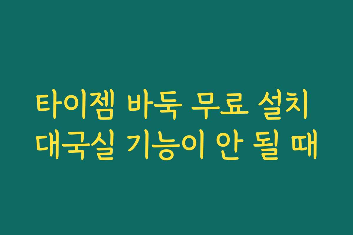 타이젬 바둑 무료 설치 대국실 기능이 안 될 때