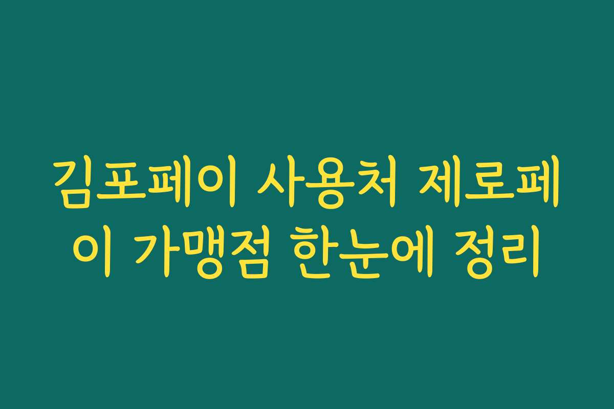 김포페이 사용처 제로페이 가맹점 한눈에 정리