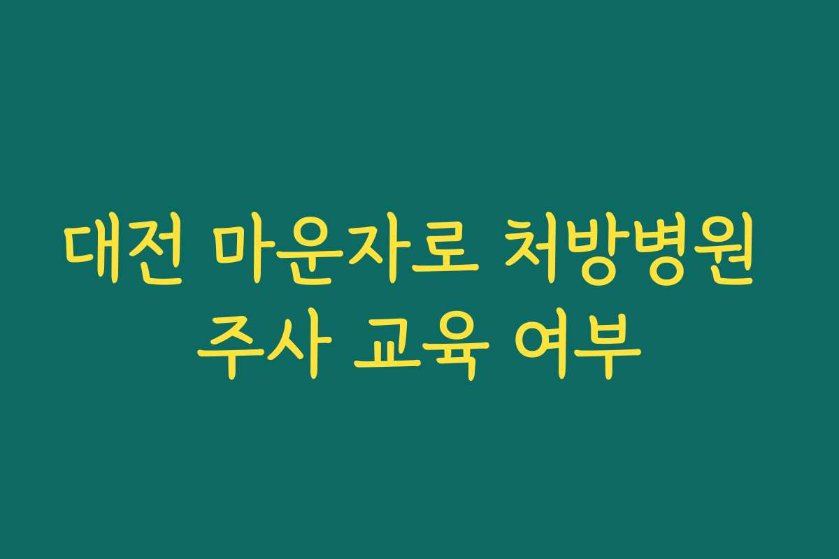 대전 마운자로 처방병원 주사 교육 여부 대전 마운자로 처방병원 주사 교육 여부