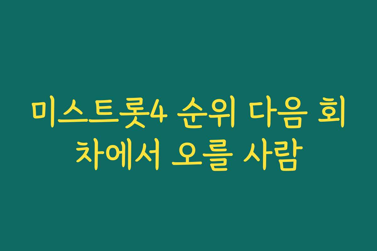미스트롯4 순위 다음 회차에서 오를 사람