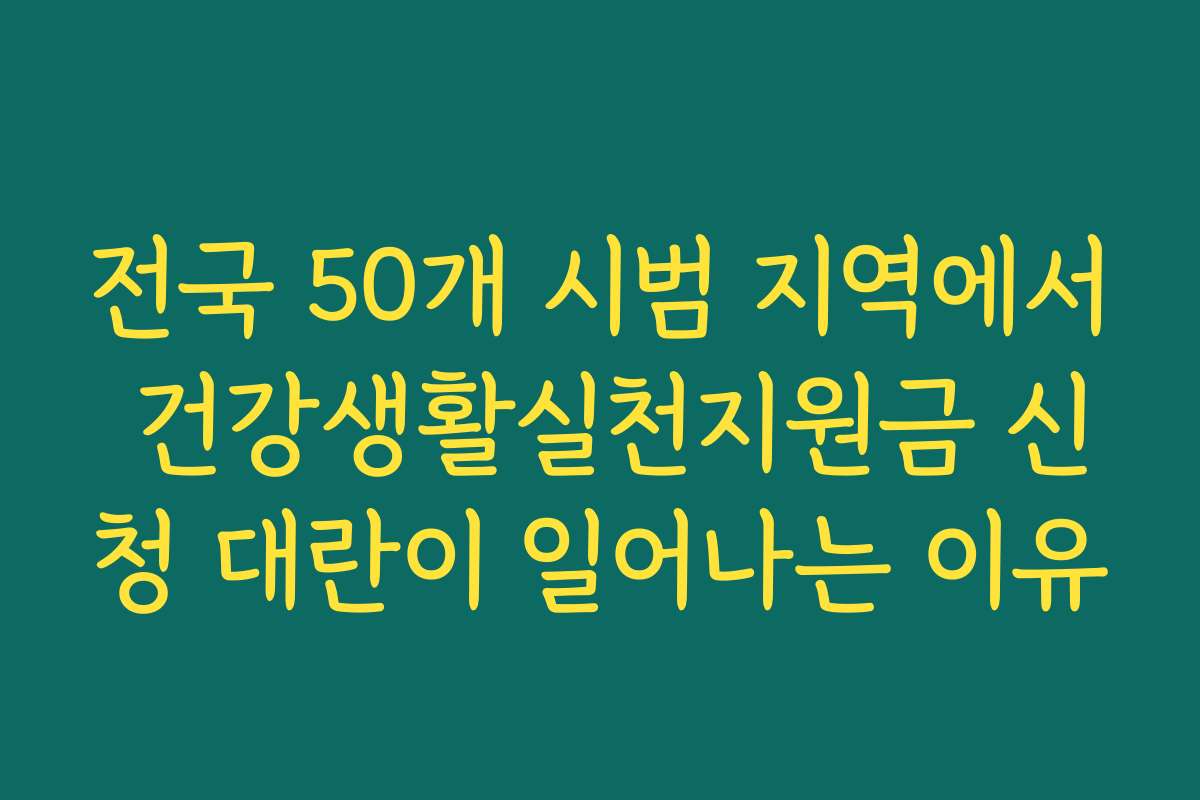전국 50개 시범 지역에서 건강생활실천지원금 신청 대란이 일어나는 이유