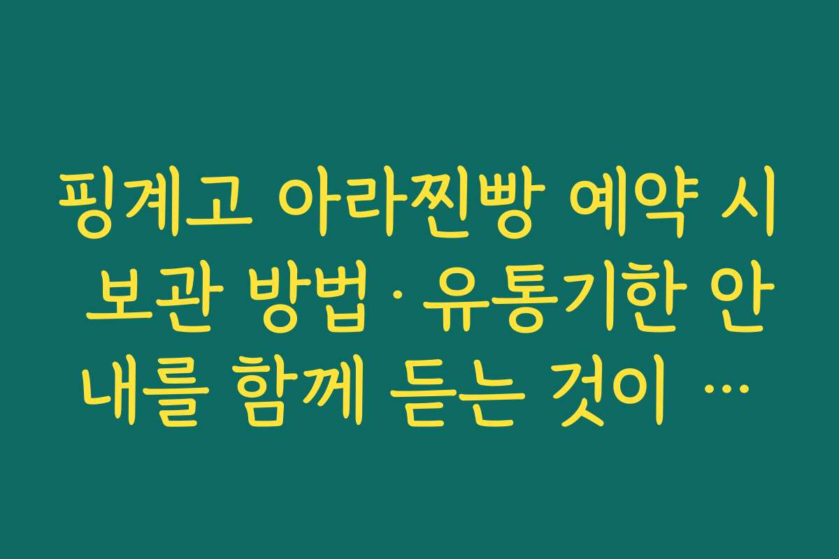 핑계고 아라찐빵 예약 시 보관 방법·유통기한 안내를 함께 듣는 것이 좋은 이유