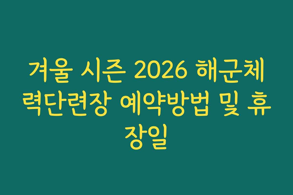 겨울 시즌 2026 해군체력단련장 예약방법 및 휴장일