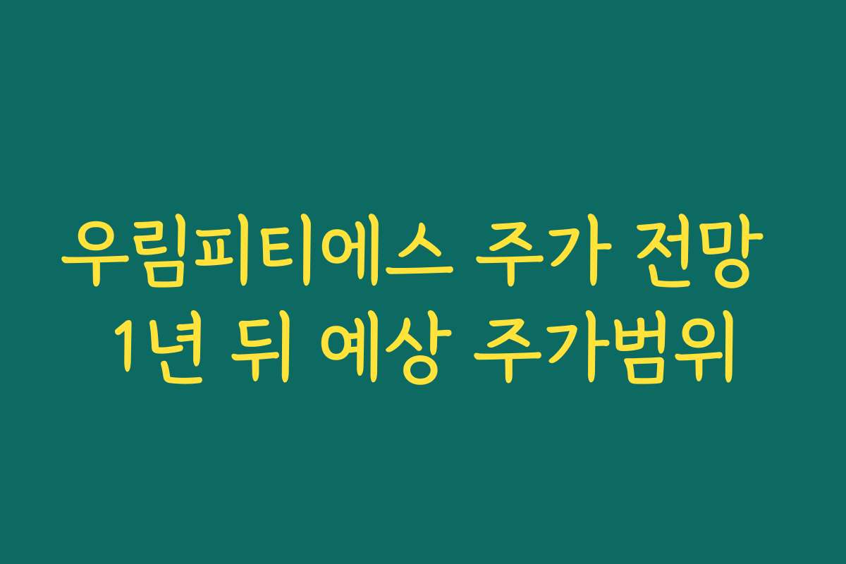 우림피티에스 주가 전망 1년 뒤 예상 주가범위