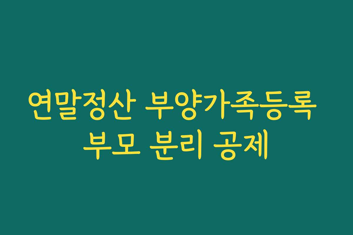 연말정산 부양가족등록 부모 분리 공제