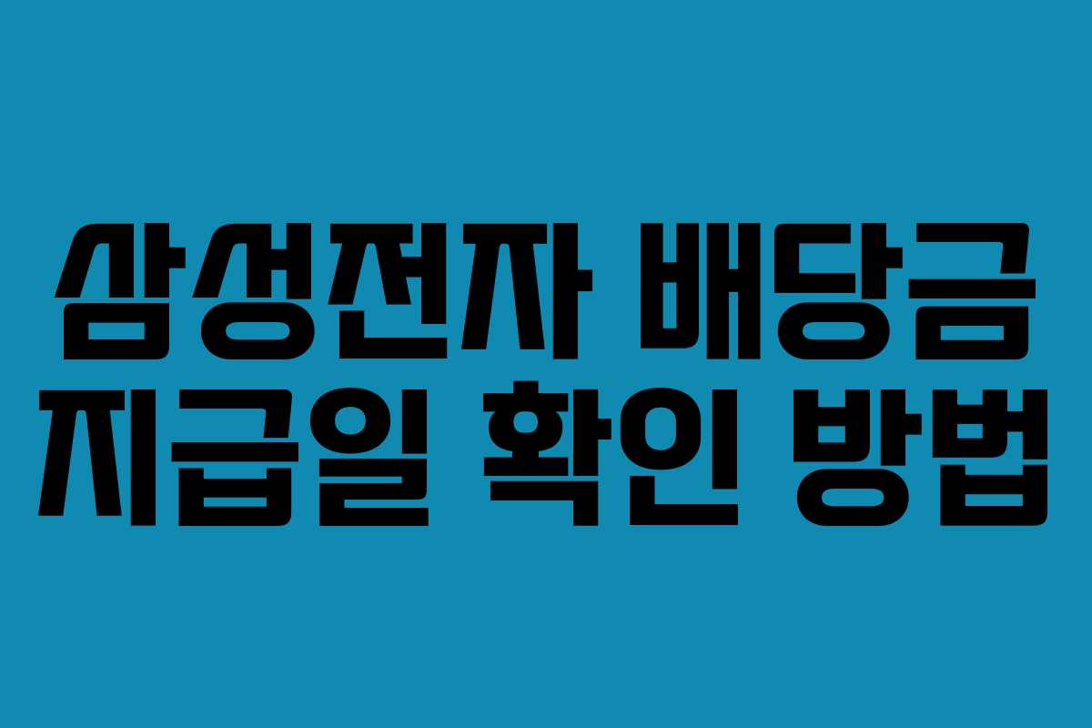 삼성전자 배당금 지급일 확인 방법