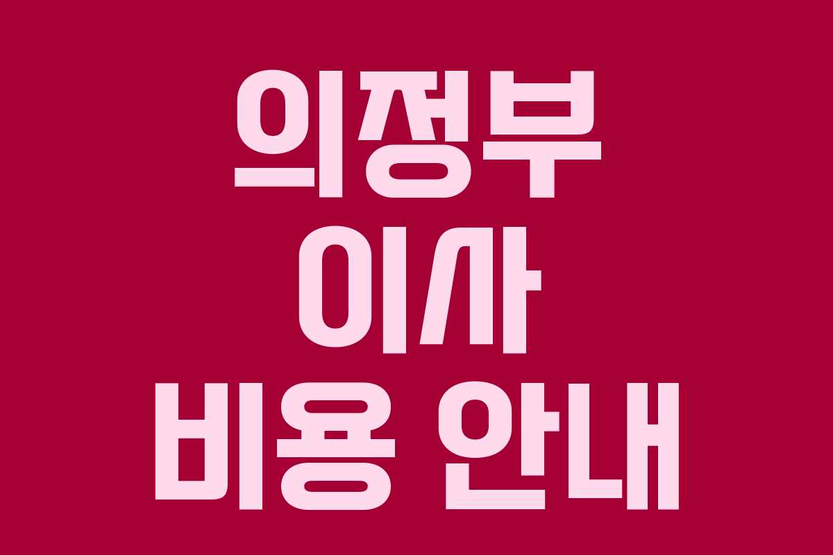 의정부 이사 비용 안내