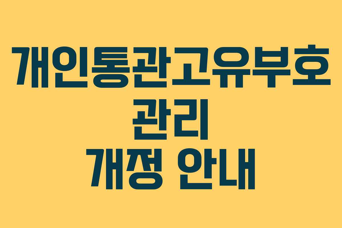 개인통관고유부호 관리 개정 안내