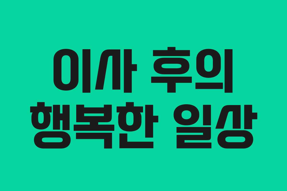 이사 후의 행복한 일상