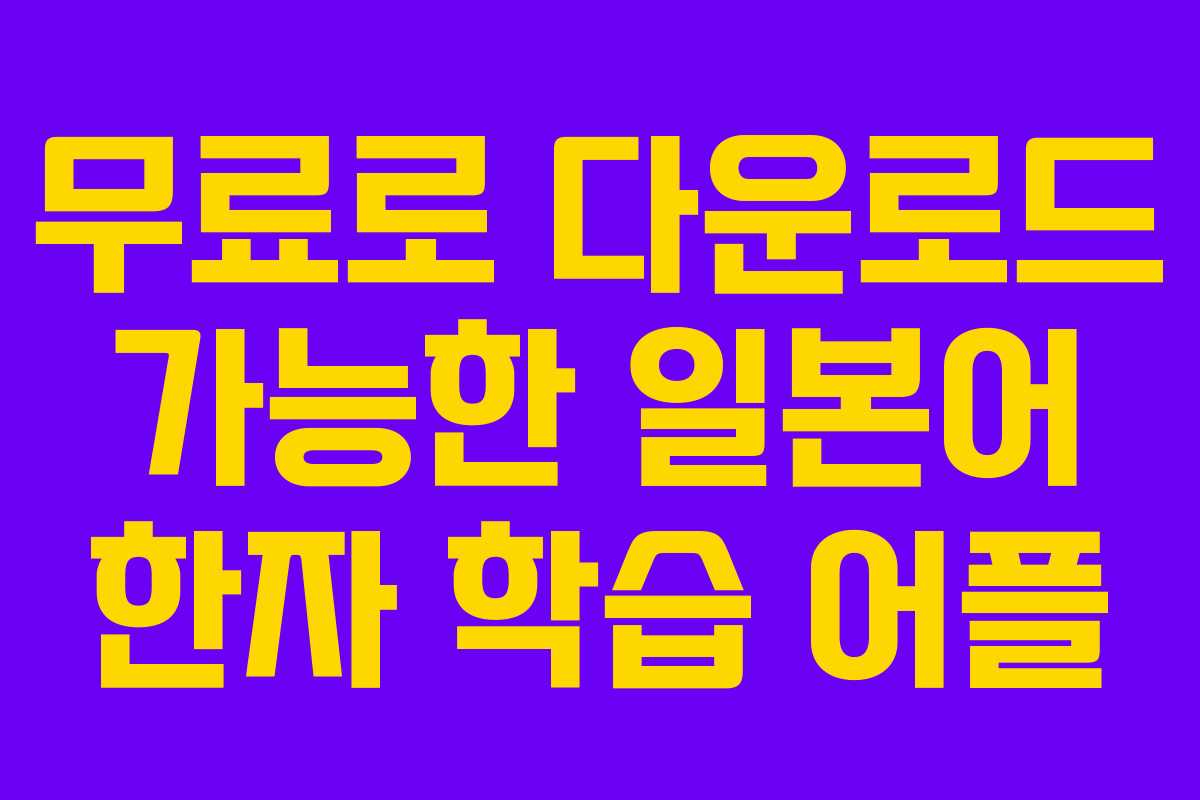 무료로 다운로드 가능한 일본어 한자 학습 어플