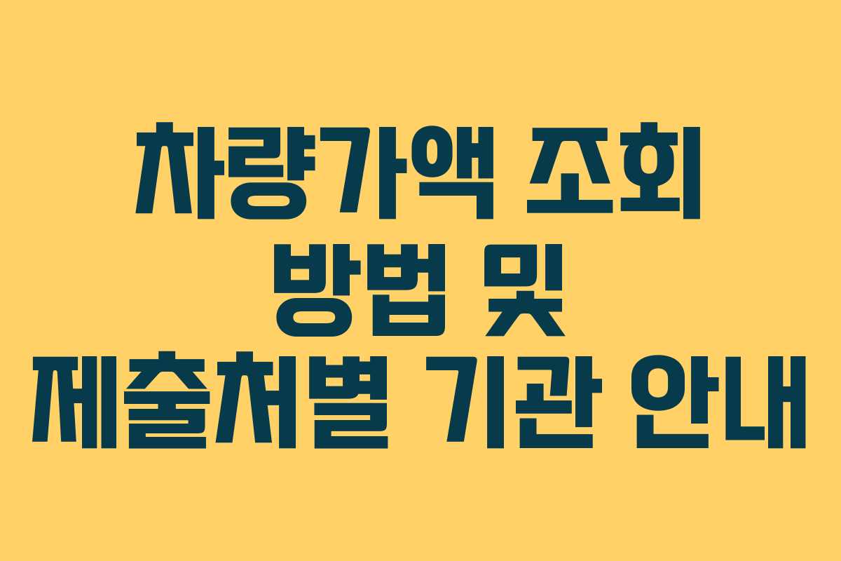 차량가액 조회 방법 및 제출처별 기관 안내