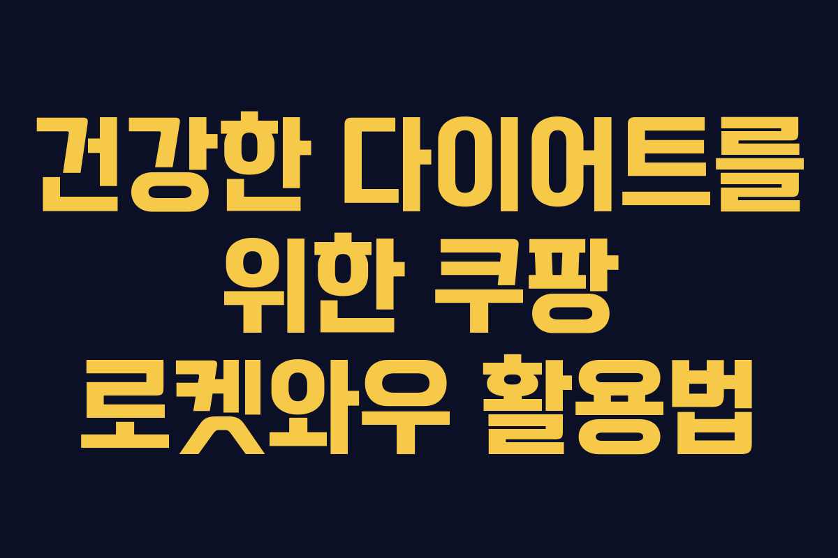 건강한 다이어트를 위한 쿠팡 로켓와우 활용법 건강한 다이어트를 위한 쿠팡 로켓와우 활용법