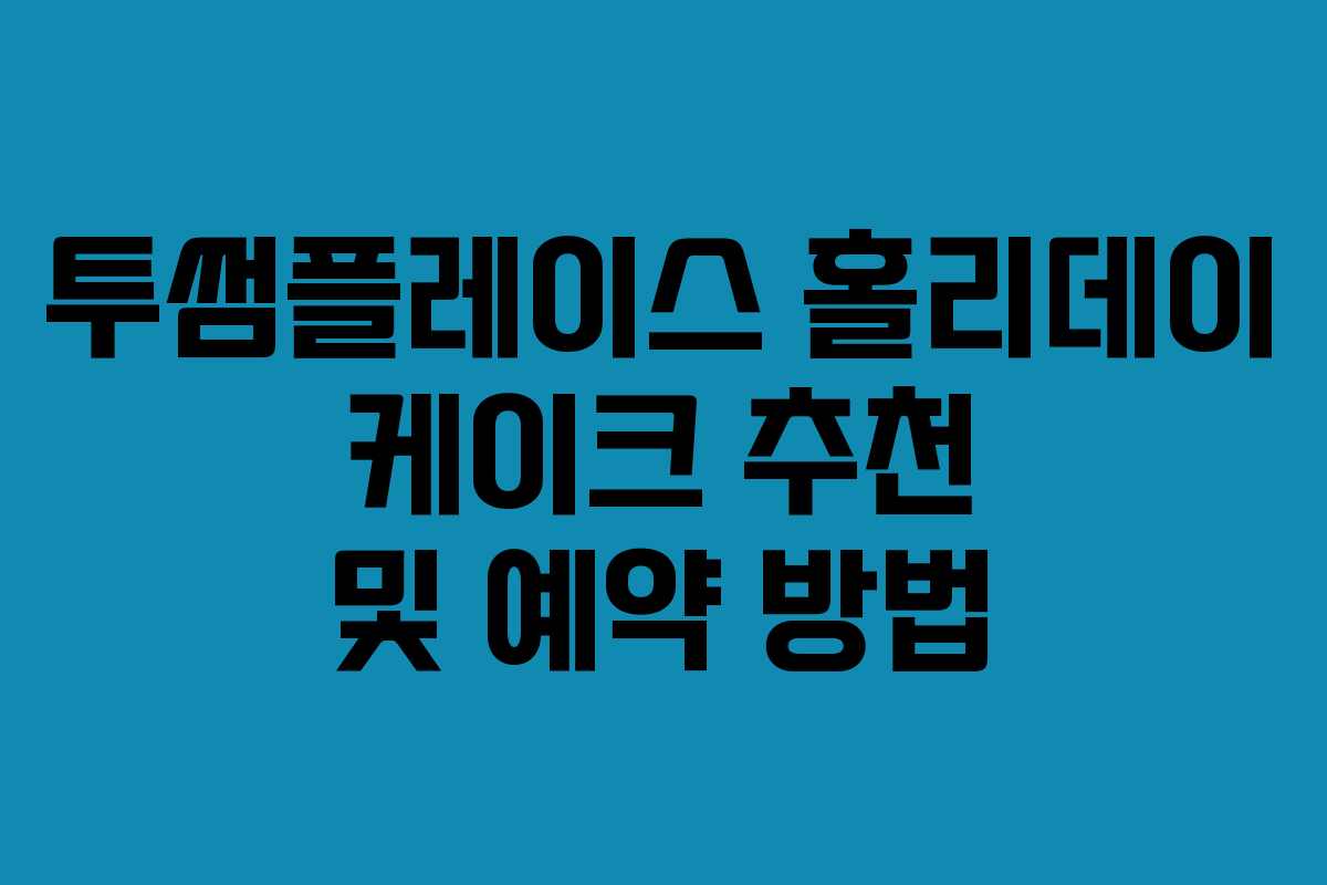투썸플레이스 홀리데이 케이크 추천 및 예약 방법