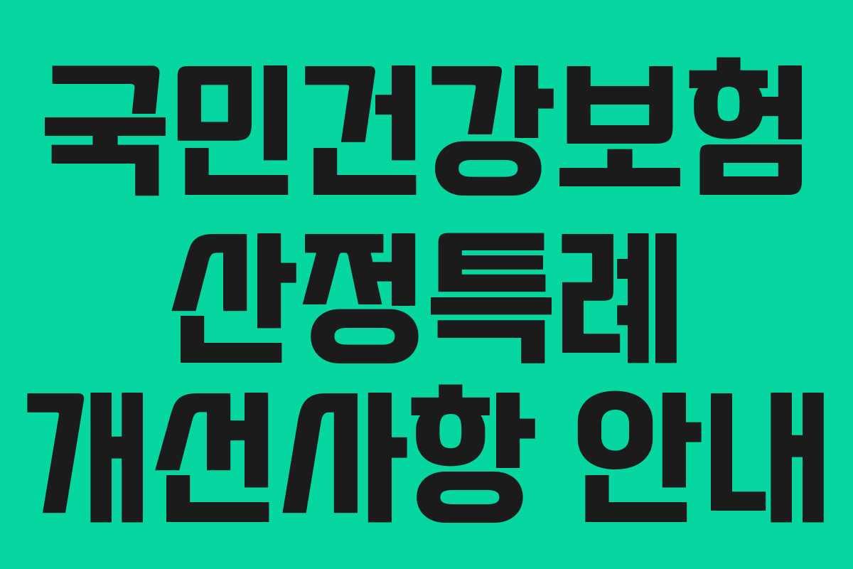 국민건강보험 산정특례 개선사항 안내