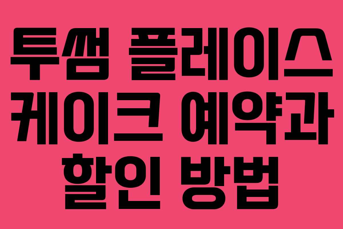 투썸 플레이스 케이크 예약과 할인 방법