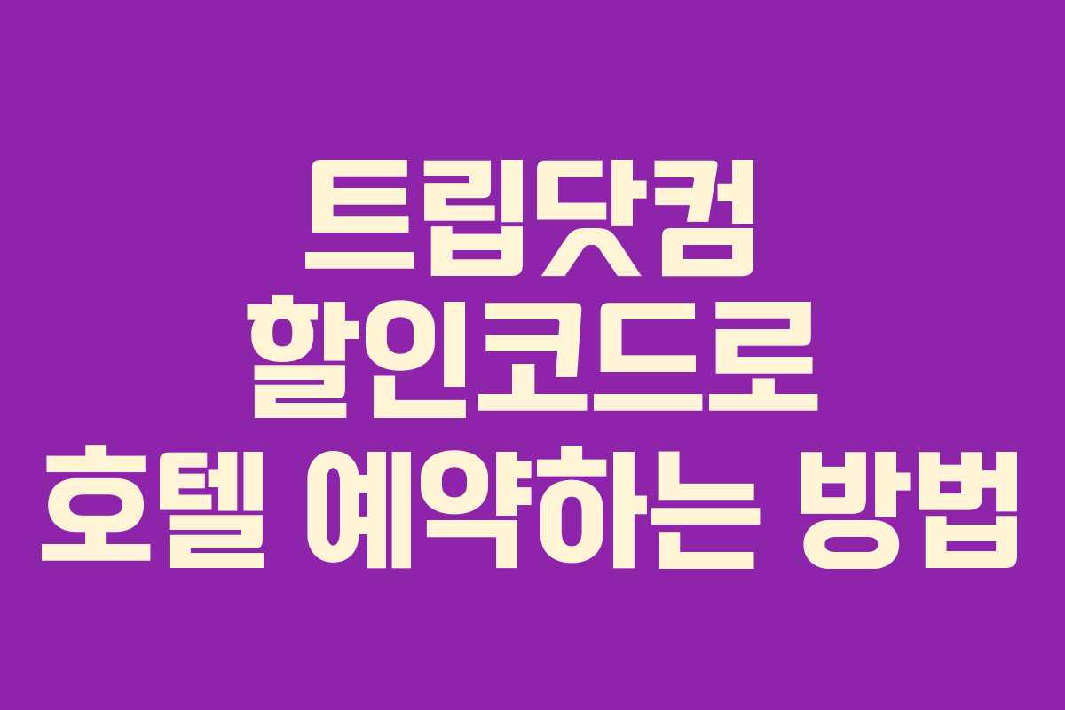트립닷컴 할인코드로 호텔 예약하는 방법