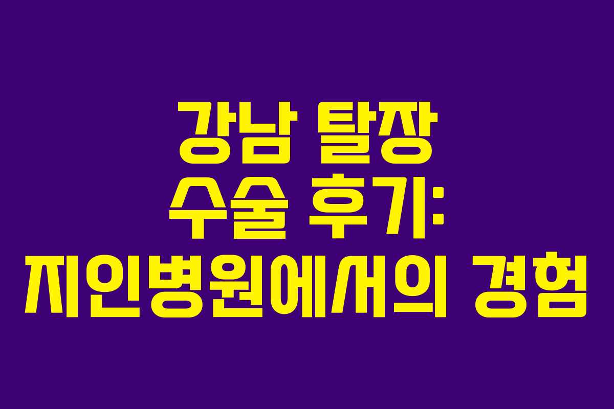 강남 탈장 수술 후기: 지인병원에서의 경험 강남 탈장 수술 후기: 지인병원에서의 경험