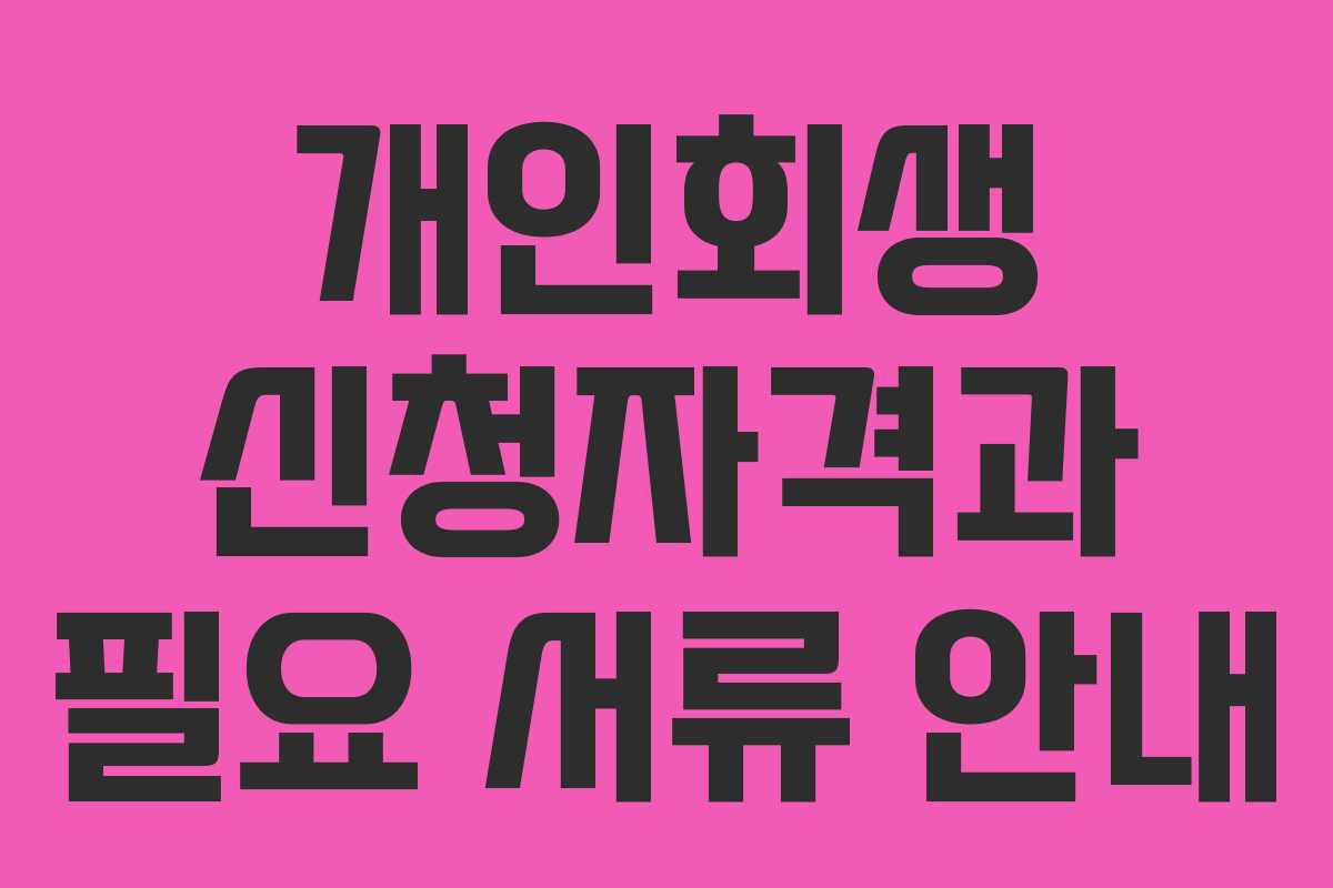 개인회생 신청자격과 필요 서류 안내