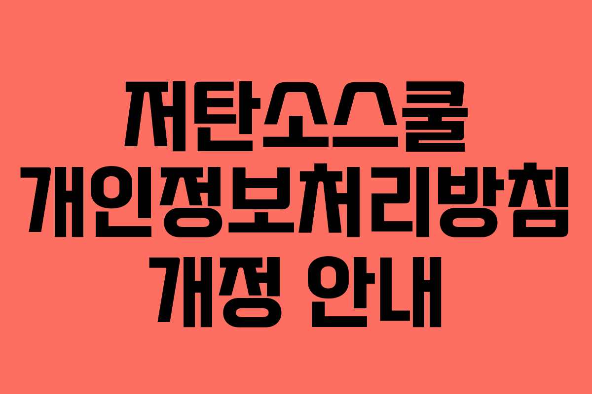저탄소스쿨 개인정보처리방침 개정 안내