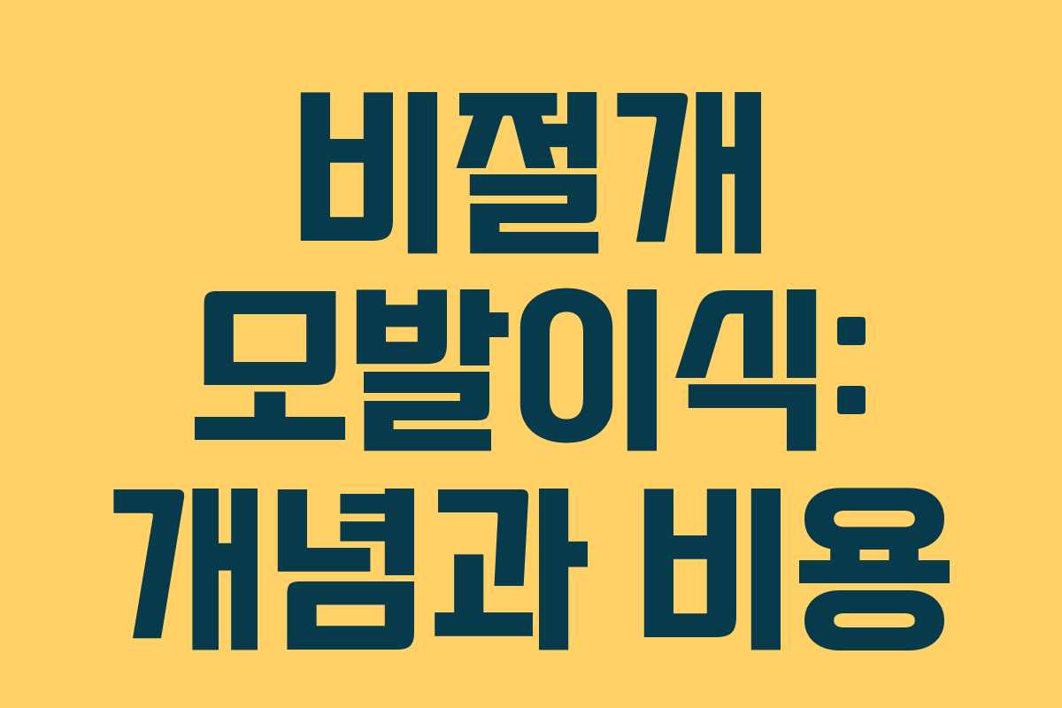 비절개 모발이식: 개념과 비용