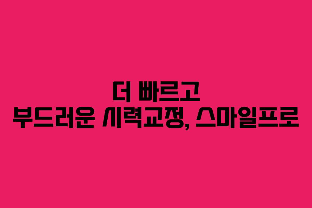 더 빠르고 부드러운 시력교정, 스마일프로