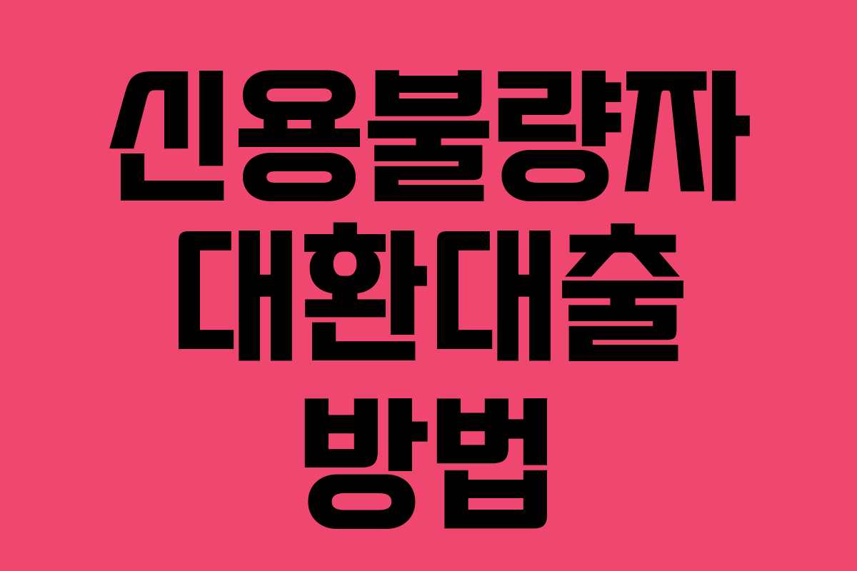 신용불량자 대환대출 방법