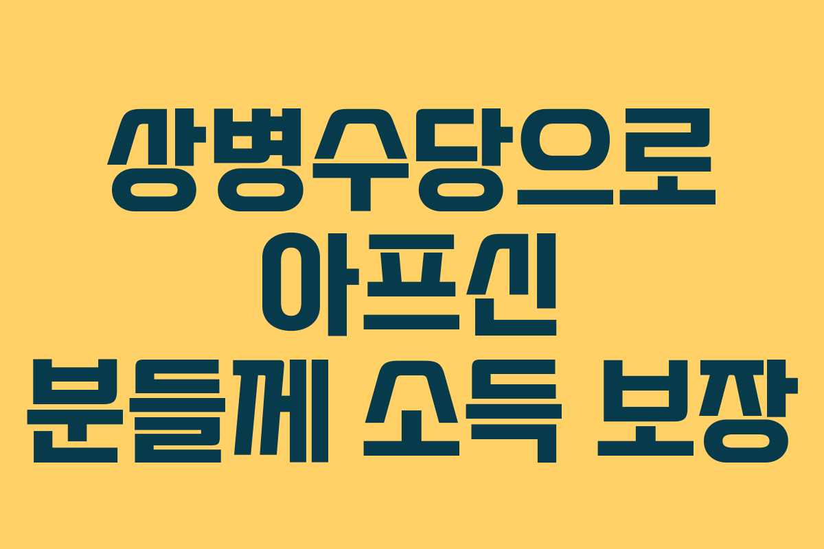 상병수당으로 아프신 분들께 소득 보장 상병수당으로 아프신 분들께 소득 보장