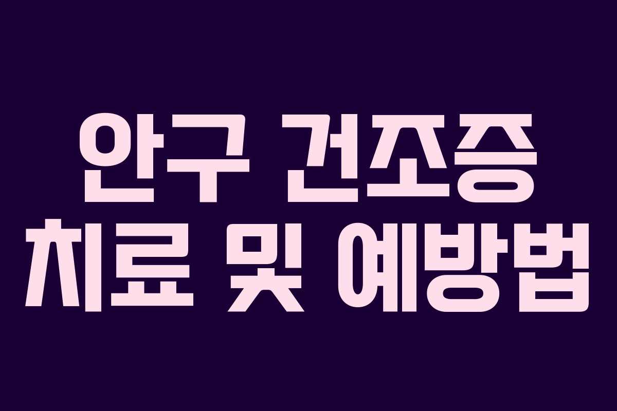 안구 건조증 치료 및 예방법