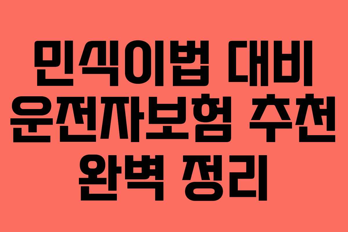민식이법 대비 운전자보험 추천 완벽 정리