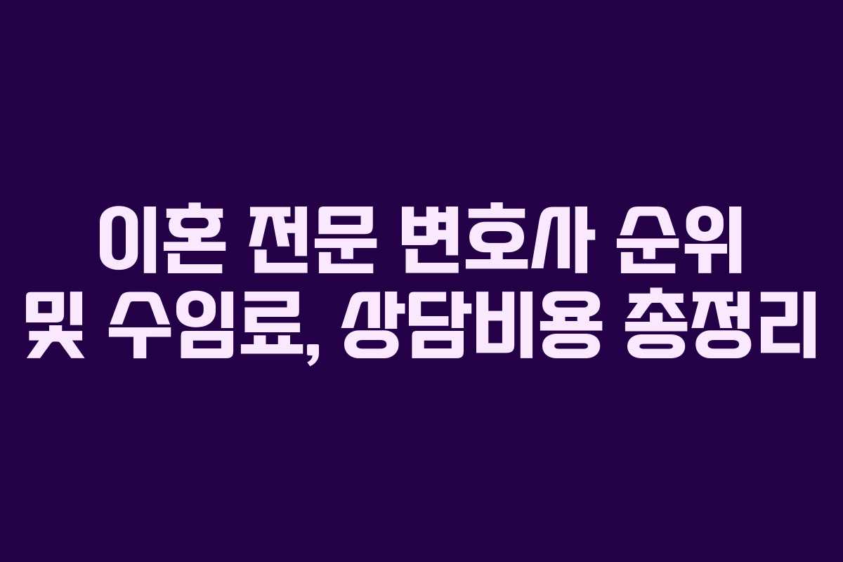 이혼 전문 변호사 순위 및 수임료, 상담비용 총정리