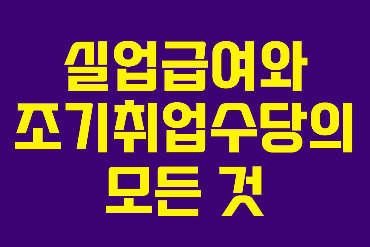 실업급여와 조기취업수당의 모든 것