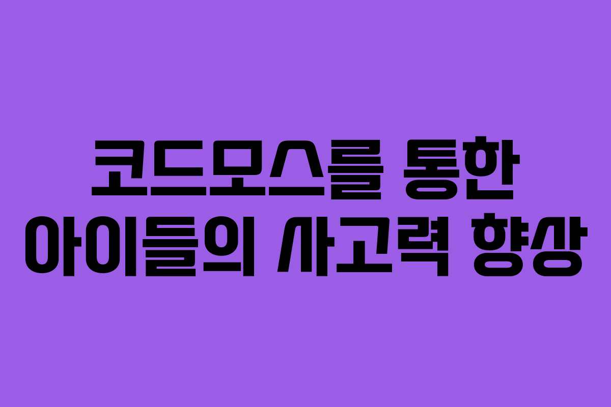 코드모스를 통한 아이들의 사고력 향상