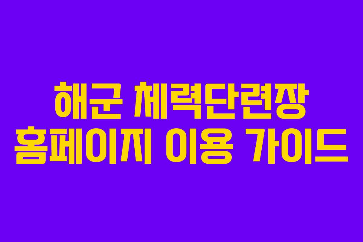 해군 체력단련장 홈페이지 이용 가이드