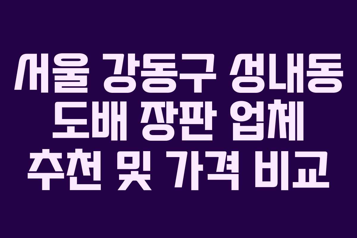 서울 강동구 성내동 도배 장판 업체 추천 및 가격 비교