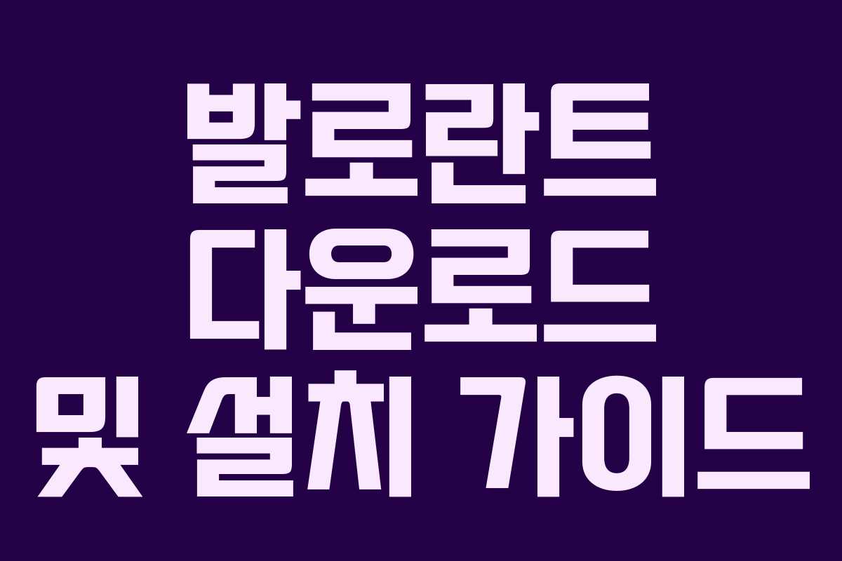 발로란트 다운로드 및 설치 가이드