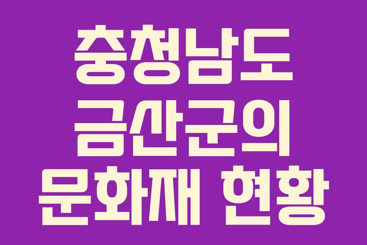 충청남도 금산군의 문화재 현황