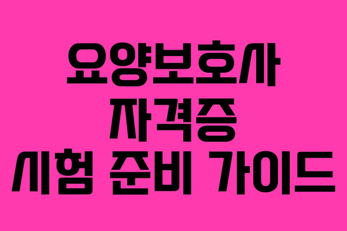 요양보호사 자격증 시험 준비 가이드