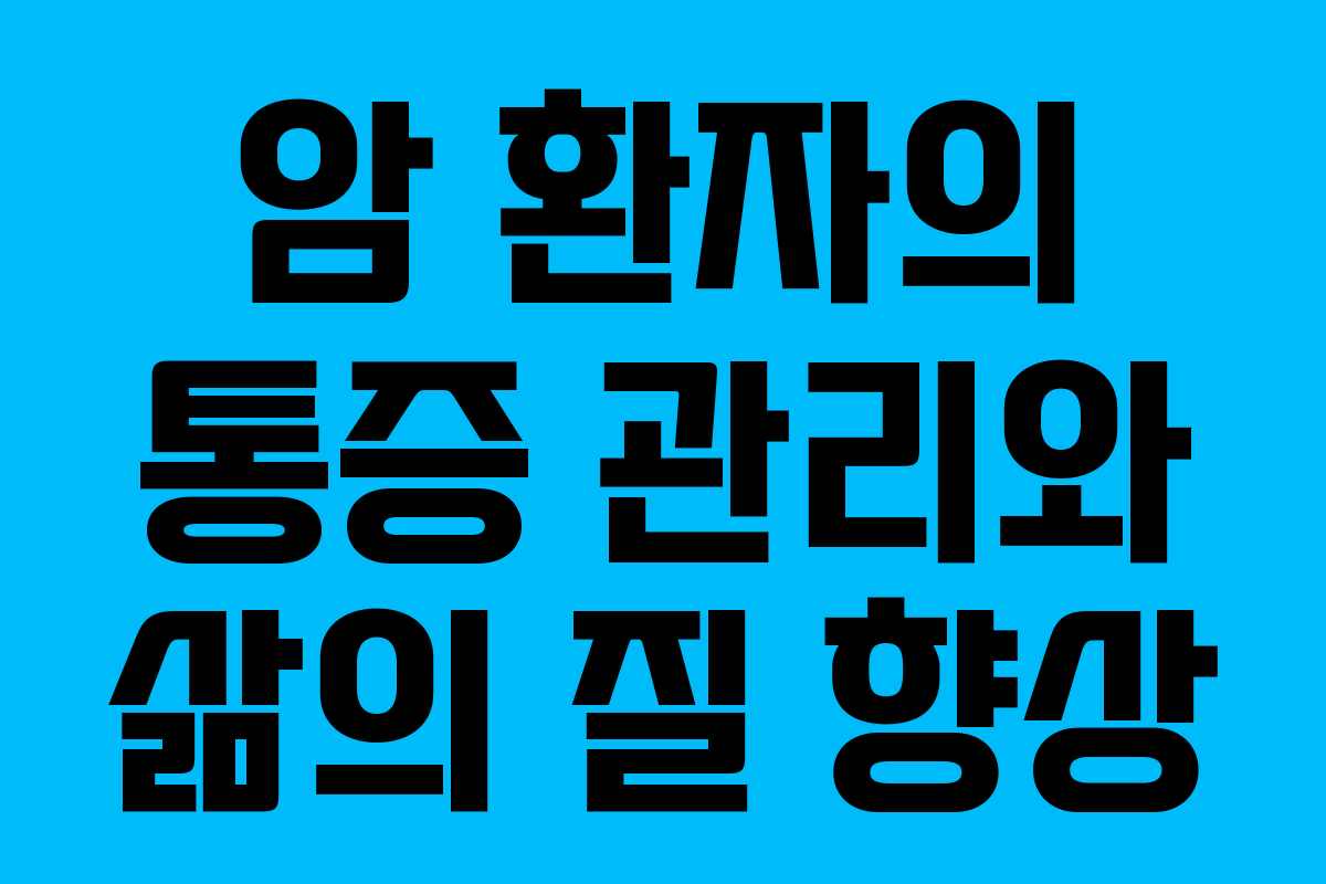 암 환자의 통증 관리와 삶의 질 향상