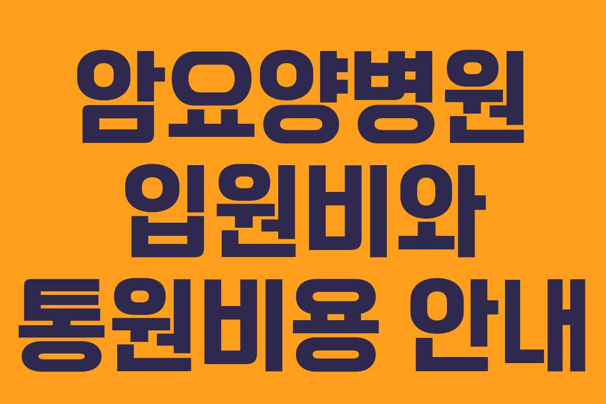 암요양병원 입원비와 통원비용 안내