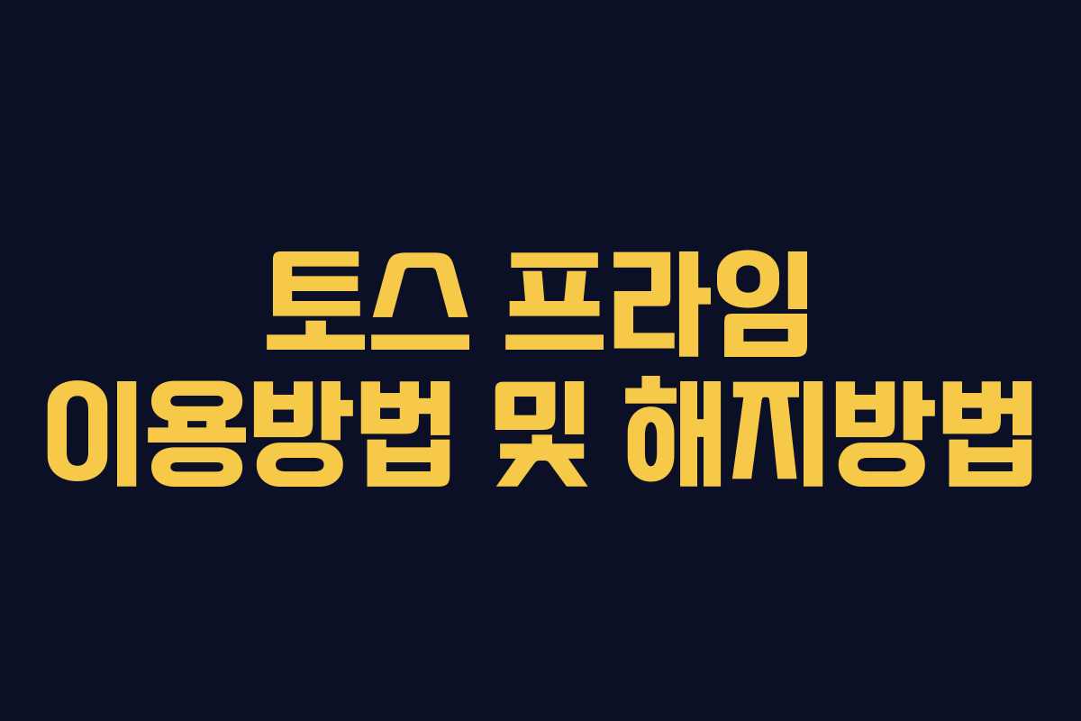 토스 프라임 이용방법 및 해지방법