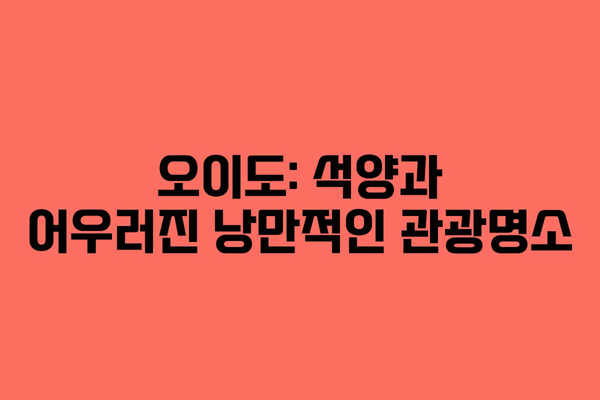 오이도: 석양과 어우러진 낭만적인 관광명소