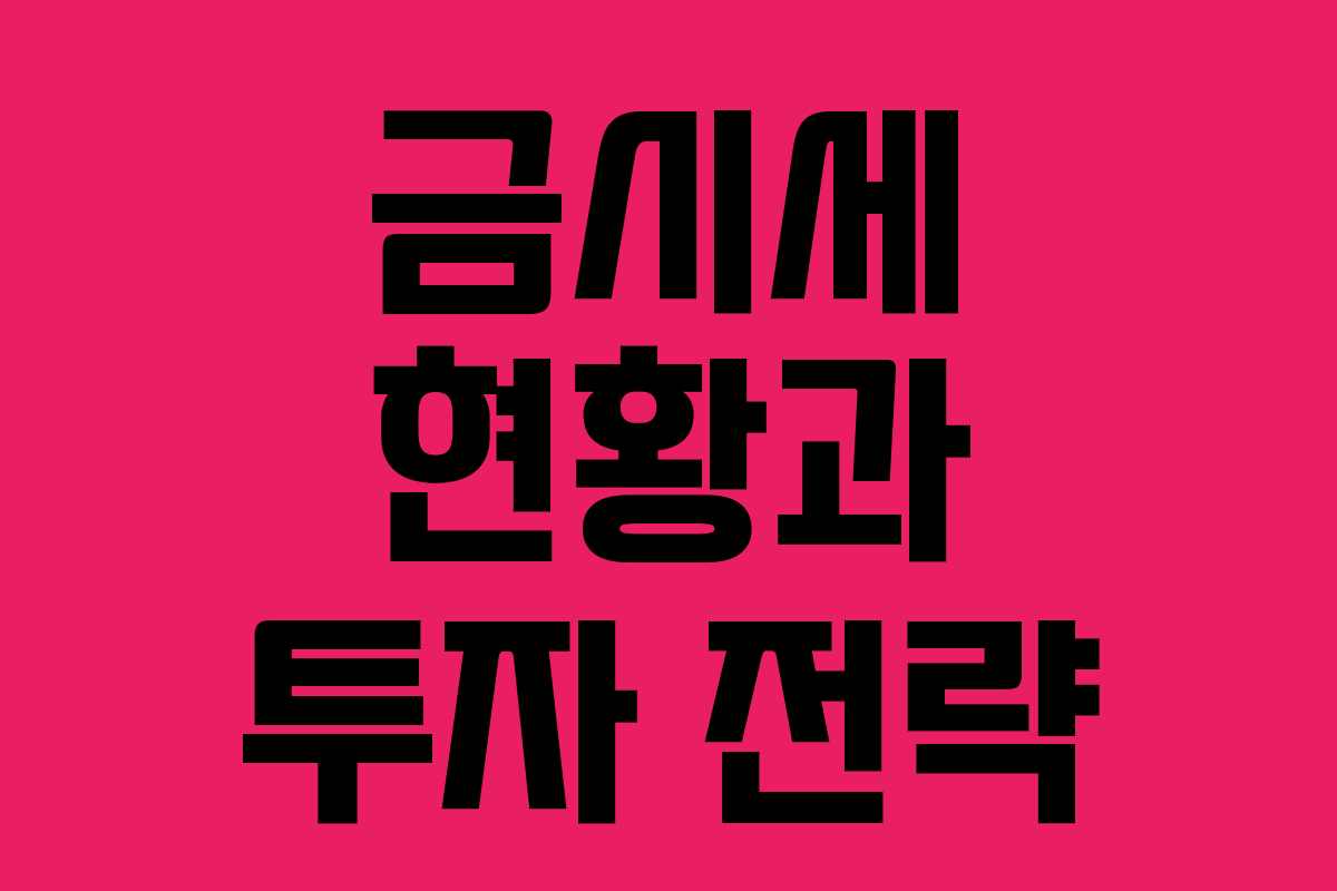 금시세 현황과 투자 전략