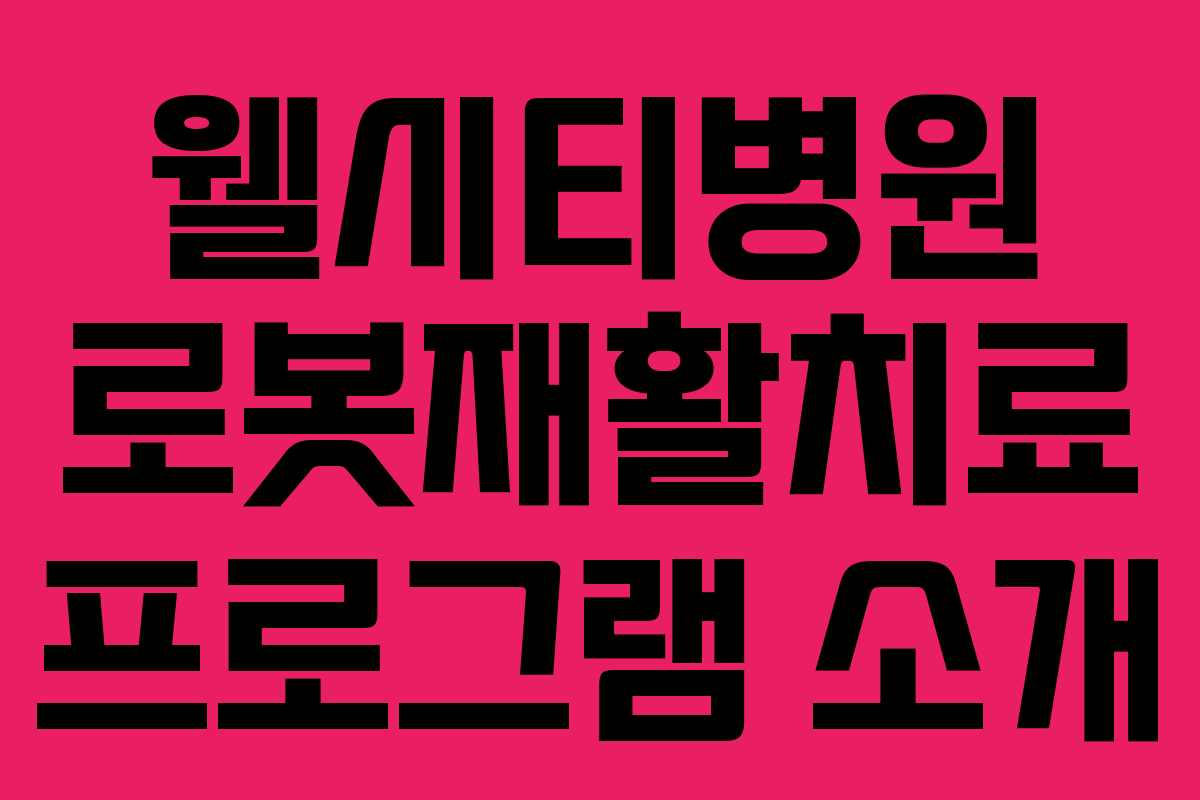 웰시티병원 로봇재활치료 프로그램 소개