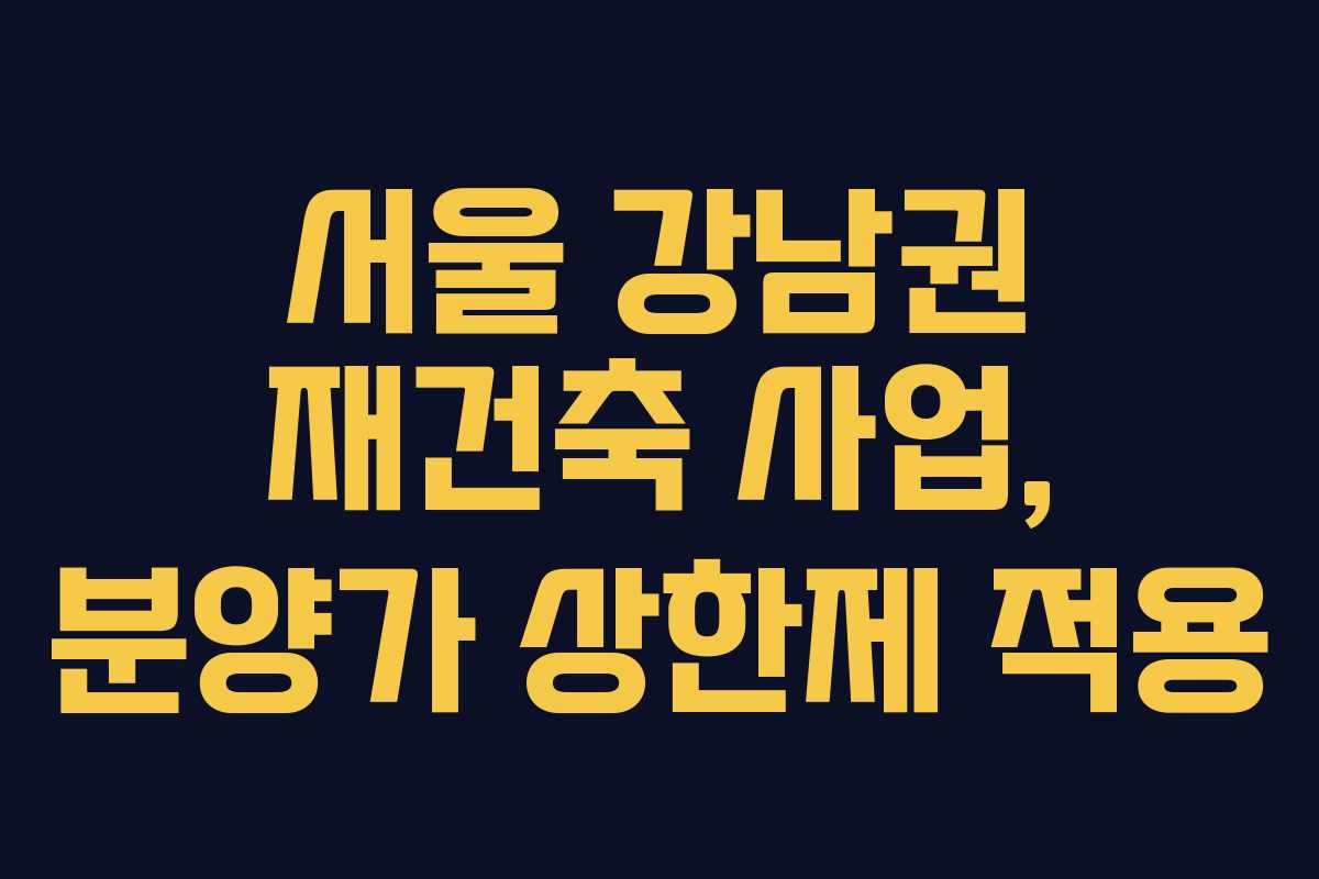 서울 강남권 재건축 사업, 분양가 상한제 적용