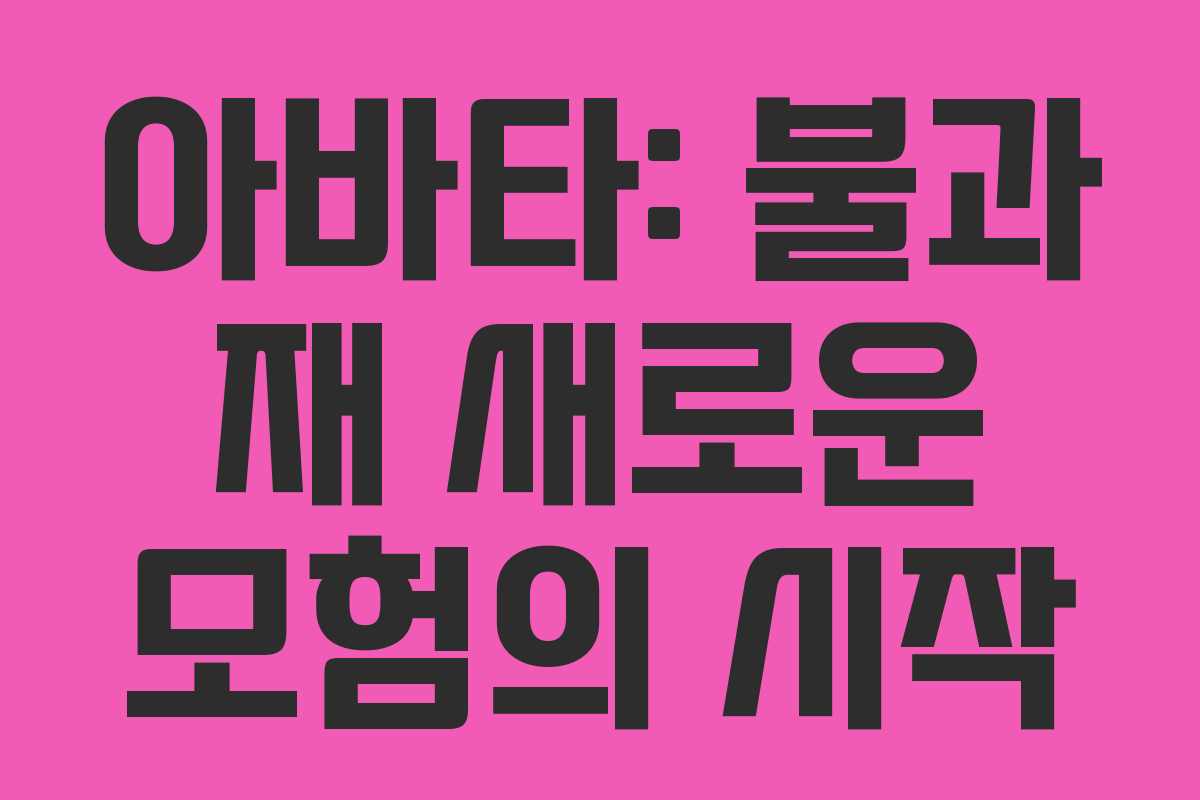 아바타: 불과 재 새로운 모험의 시작 아바타: 불과 재 새로운 모험의 시작