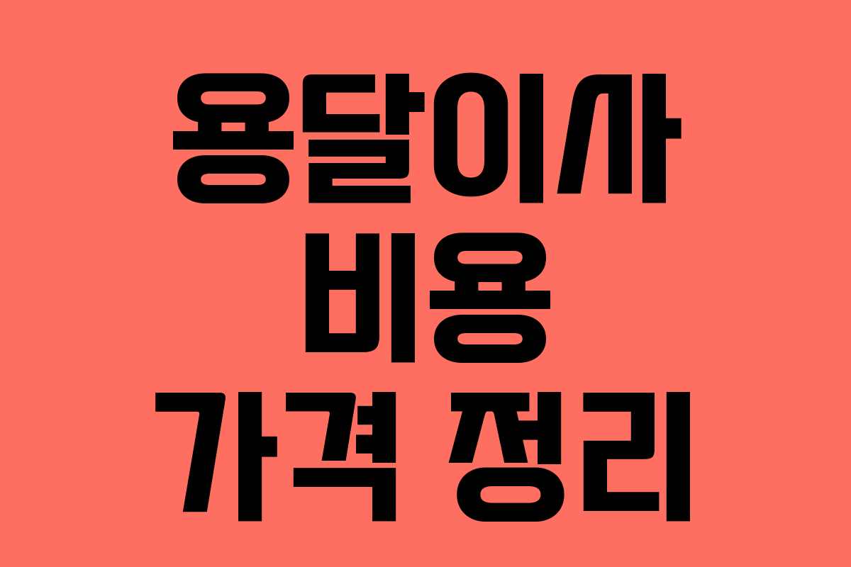 용달이사 비용 가격 정리