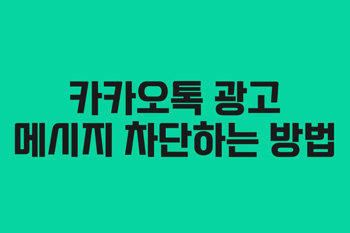 카카오톡 광고 메시지 차단하는 방법