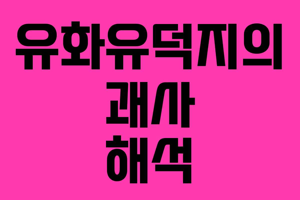 유화유덕지의 괘사 해석